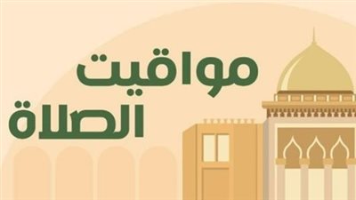 خدمة المصلين: تحديث يومي لمواعيد الصلاة في الإسماعيلية وكافة الأقاليم المصرية
