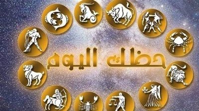 أبراج اليوم السبت: تطورات مهنية لبرج الحمل ومفاجآت عاطفية لبرج السرطان
