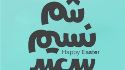 دليل الإجازات الرسمية 2026 في مصر.. متى يبدأ موعد إجازة شم النسيم؟