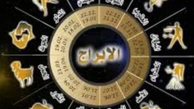 دليل الأبراج اليومية.. نصائح صحية ومهنية هامة لمواليد العقرب والجوزاء والحوت