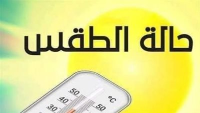 بيان درجات الحرارة اليوم.. ارتفاع ملحوظ في الأجواء الحارة بمحافظات الصعيد والوجه البحري