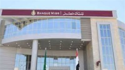 بعائد يصل إلى 12%.. تفاصيل حسابات توفير بنك مصر الجديدة لعام 2026