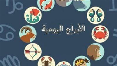 دليلك الفلكي الشامل: العقرب يحصد المكاسب المالية والقوس يحدد مصير علاقته العاطفية