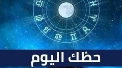 من الإرباك إلى الاستقرار: رحلة الأبراج الاثني عشر اليوم في الحب والعمل والصحة