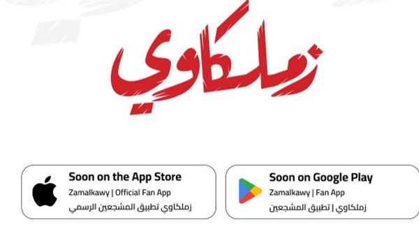 تفاصيل إطلاق التطبيق الرسمي لنادي الزمالك وخطوات التحميل