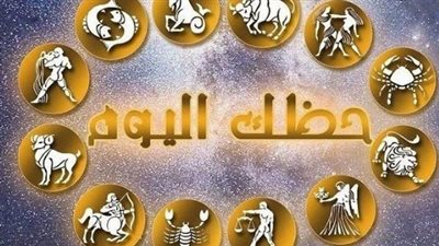 الفلك يتحدث: طاقة استثنائية لبرج الحوت ومكاسب مادية غير متوقعة للجوزاء