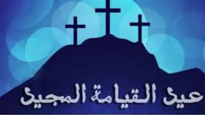 قيامة مجيدة 2026.. أروع كلمات التهنئة لتعزيز الروابط ونشر السعادة