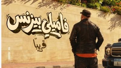 رحلة عائلة فقيرة في منزل الأثرياء.. كل ما تريد معرفته عن فيلم فاميلي بيزنس