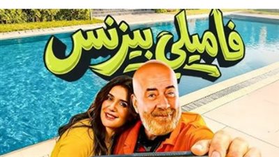 من السرقة إلى التنكر.. كواليس قصة فيلم فاميلي بيزنس وأبرز النجوم المشاركين