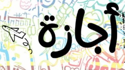 دليل الإجازات الرسمية 2026.. مواعيد شم النسيم وعيد تحرير سيناء وعيد الأضحى