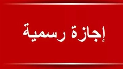 خريطة الإجازات في مصر.. مواعيد وقفة عرفات وعيد الأضحى والمولد النبوي الشريف