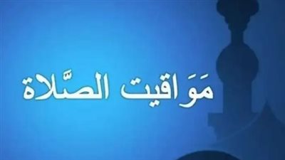 تحديث يومي: مواعيد الصلاة حسب الهيئة العامة للمساحة المصرية