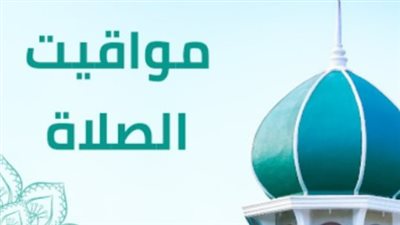 مواقيت الصلاة في القاهرة والإسكندرية ومدن القناة (الإسماعيلية) اليوم 13_ 4_ 2026