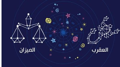 برج الميزان والعقرب: رحلات سياحية مرتقبة واهتمام خاص بشؤون العائلة والأطفال