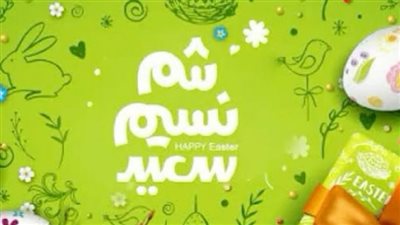 رسائل تهنئة شم النسيم: عبارات راقية لتعزيز الروابط الاجتماعية في عيد الربيع