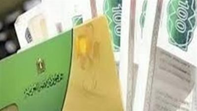 التموين تزف بشرى سارة لأصحاب البطاقات: تفاصيل صرف الدفعة الثانية من المنحة الاستثنائية