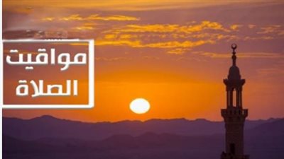 مواعيد الأذان اليوم في مصر: فروق التوقيت بين المحافظات وصلاة المغرب في القاهرة