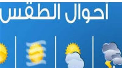 من القاهرة إلى أسوان.. تفاصيل درجات الحرارة اليوم والظواهر الجوية المتوقعة بكافة المحافظات