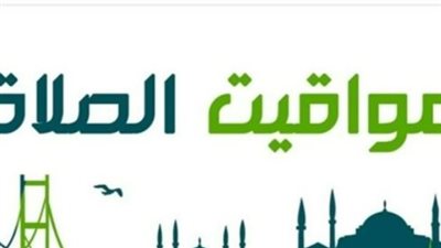 جدول الصلاة اليوم 11 أبريل 2026.. مواعيد الفروض الخمسة لطلاب المدارس والموظفين