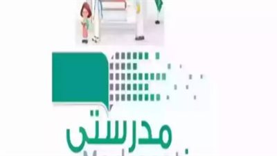 كيف ترفع واجباتك وتتابع دروسك؟ كل ما يهم الطالب وولي الأمر في منصة مدرستي 1447