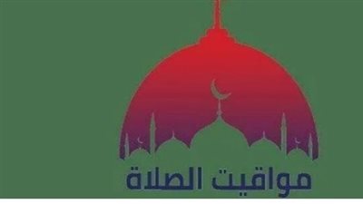 الهيئة العامة للمساحة تعلن مواقيت الصلاة اليوم في كافة محافظات الجمهورية