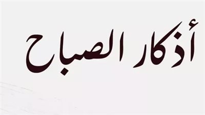 أذكار وأدعية الصباح: رفيقك اليومي لتحصين النفس ونيل رضا رب العالمين