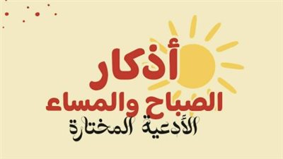 يا ميسر كل عسير.. أدعية الصباح لفك الكرب وتسهيل الرزق والعمل