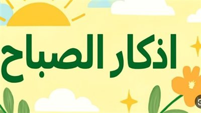 من جوامع الكلم.. أدعية الصباح المستحبة من الكتاب والسنة النبوية