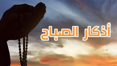 فضل الابتداء بالذكر والدعاء في الصباح الباكر
