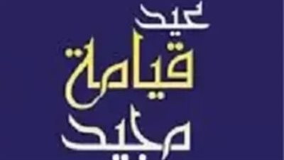 عيد القيامة المجيد 2026.. رسائل حب وسلام لتقوية الروابط بين الأحباب والأصدقاء