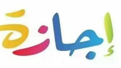 رسميًا.. تعرف على قائمة الإجازات المتبقية في عام 2026 من شم النسيم حتى أكتوبر