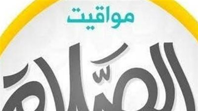 الثقافة الجغرافية للأذان: كيف تؤثر خطوط الطول على مواعيد الصلاة في محافظات مصر؟