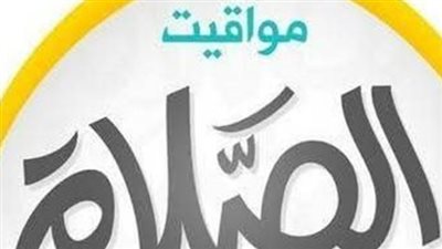 انتبه لموعد الصلاة.. مواقيت الصلاة الرسمية في مصر ليوم الاثنين 20 أبريل 2026