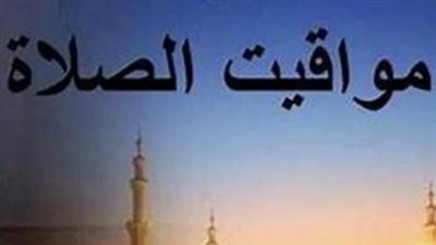موعد أذان الفجر والمغرب اليوم: دليل شامل لمواقيت الصلاة بكافة المدن المصرية