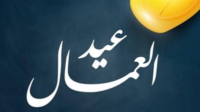 بعد شم النسيم.. تعرف على الموعد المتوقع لإجازة عيد العمال للموظفين
