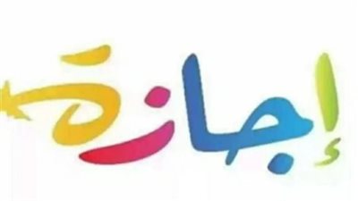 دليل الإجازات الرسمية المتبقية في 2026: من عيد العمال إلى نصر أكتوبر