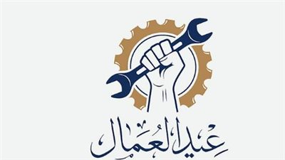 مايو 2026 شهر الإجازات: موعد عيد العمال وعيد الأضحى المبارك بالتواريخ