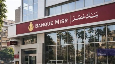 تفاصيل تراجع عوائد شهادات بنك مصر وكيفية اختيار الوعاء الادخاري الأنسب