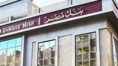 بنك مصر يعيد هيكلة شهادات الادخار: تعرف على أسعار الفائدة الجديدة لشهادة القمة ويوماتي