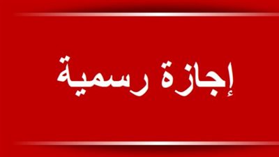 موقف الدراسة في المدارس والمعاهد الأزهرية خلال إجازة عيد تحرير سيناء 2026