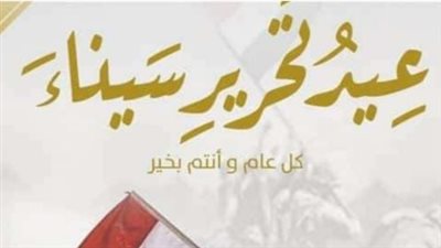 احتفالات تحرير سيناء 2026: الحكومة تمنح العاملين إجازة رسمية والتعليم تحدد ضوابط امتحانات أبريل