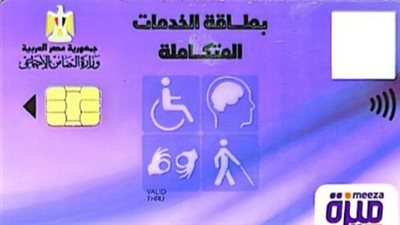 مزايا كارت الخدمات المتكاملة: إعفاءات جمركية، دمج مجتمعي، ووظائف مخصصة لذوي الاحتياجات