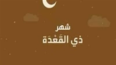 بيان رسمي من دار الإفتاء المصرية حول بداية شهر ذي القعدة لعام 1447 هجريًا