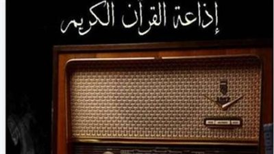 إذاعة القرآن الكريم من القاهرة: نافذة الإيمان التي تجمع ملايين المسلمين حول العالم
