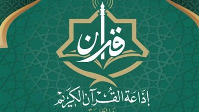 ترددات إذاعة القرآن الكريم 2026: كيف تستقبل أعذب التلاوات في القاهرة والمحافظات؟