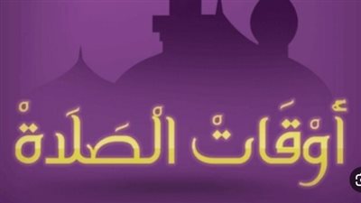 قدم ساعتك 60 دقيقة.. تعرف على المواعيد الجديدة للأذان وصلاة الجمعة غدًا