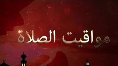 الحكومة تبدأ تطبيق التوقيت الصيفي.. إليك مواعيد الصلاة غدًا في مدن القناة والصعيد