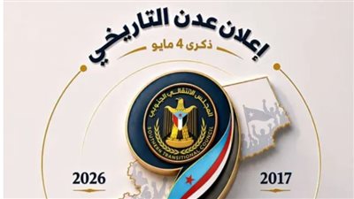 الجنوب يجدد العهد: إقرار الشعار الرسمي للذكرى التاسعة لتفويض الزُبيدي