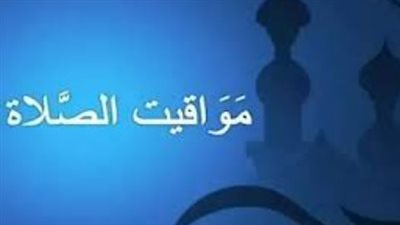 رسميًا.. تغيير مواقيت الصلاة في مصر بعد تقديم الساعة 60 دقيقة وفق التوقيت الصيفي