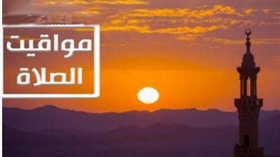موعد صلاة الفجر في الإسكندرية وأسوان وشرم الشيخ بعد تطبيق التوقيت الصيفي